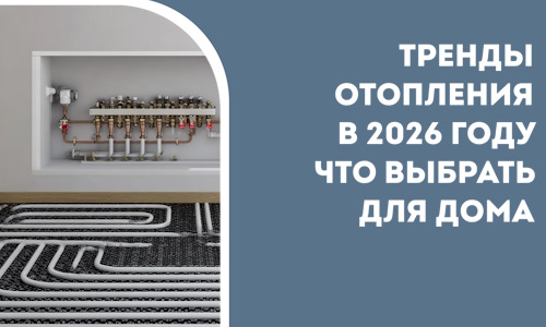 Тренды отопления в 2026 году что выбрать для дома в Североморске